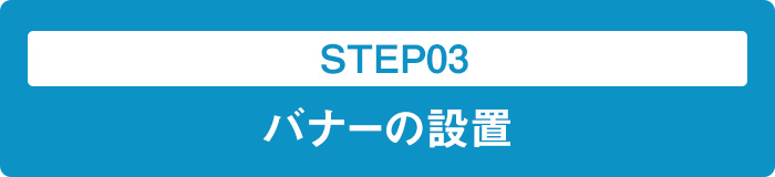 STEP03 バナーの設置