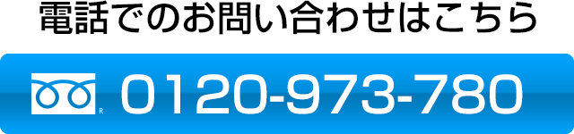 電話でのお問い合わせはこちら