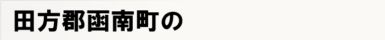 �c���S���쒬�̃|�X�e�B���O