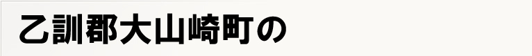 ���P�S��R�蒬�̃|�X�e�B���O