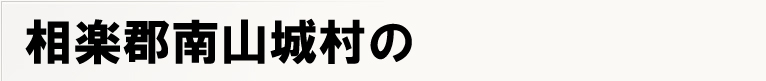 ���y�S��R�鑺�̃|�X�e�B���O