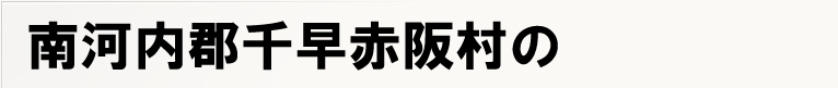 ��͓��S�瑁�ԍ㑺�̃|�X�e�B���O