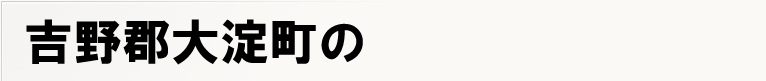 �g��S�嗄���̃|�X�e�B���O