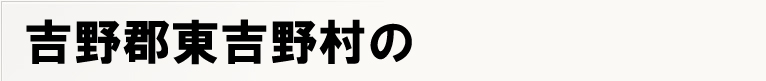 �g��S���g�쑺�̃|�X�e�B���O