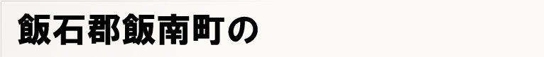 �ѐΌS�ѓ쒬�̃|�X�e�B���O