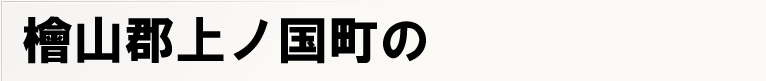 �w�R�S��m�����̃|�X�e�B���O
