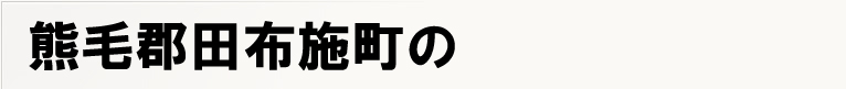 �F�ьS�c�z�{���̃|�X�e�B���O