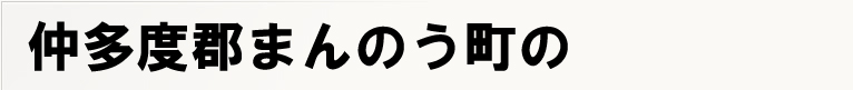 �����x�S�܂񂤒��̃|�X�e�B���O
