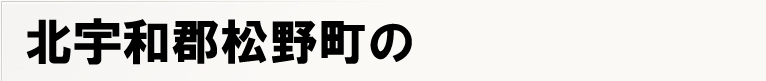 �k�F�a�S���쒬�̃|�X�e�B���O