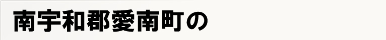 ��F�a�S���쒬�̃|�X�e�B���O