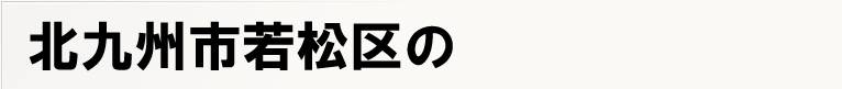 �k��B�s�ᏼ��̃|�X�e�B���O