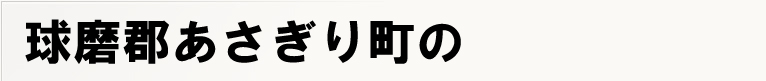 �����S�������蒬�̃|�X�e�B���O