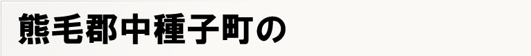 �F�ьS����q���̃|�X�e�B���O