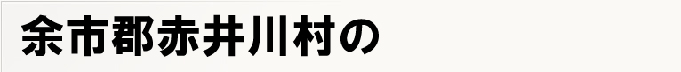 �]�s�S�Ԉ�쑺�̃|�X�e�B���O