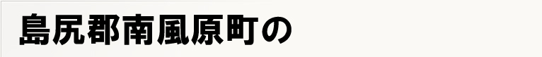 ���K�S�앗�����̃|�X�e�B���O