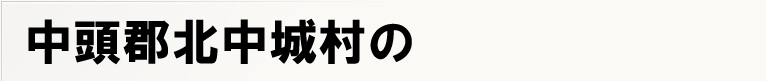 �����S�k���鑺�̃|�X�e�B���O