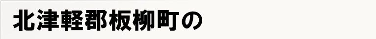 �k�Ìy�S�����̃|�X�e�B���O