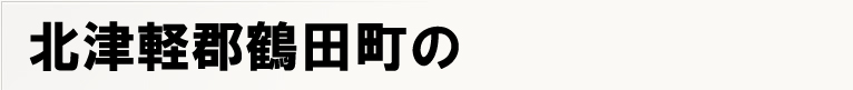 �k�Ìy�S�ߓc���̃|�X�e�B���O