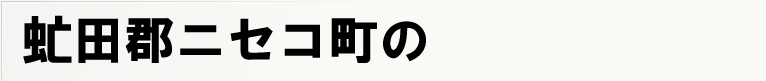 ���c�S�j�Z�R���̃|�X�e�B���O