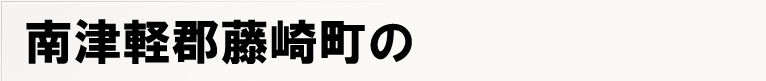 ��Ìy�S���蒬�̃|�X�e�B���O