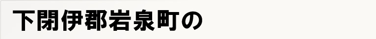 ���ɌS��򒬂̃|�X�e�B���O