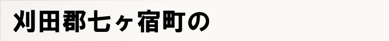 ���c�S�����h���̃|�X�e�B���O