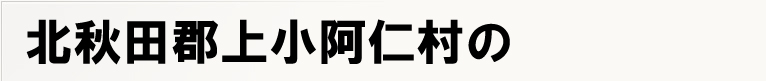�k�H�c�S�㏬���m���̃|�X�e�B���O