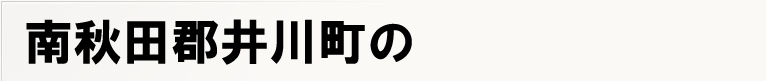 ��H�c�S��쒬�̃|�X�e�B���O