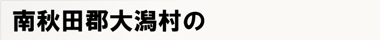 ��H�c�S�劃���̃|�X�e�B���O