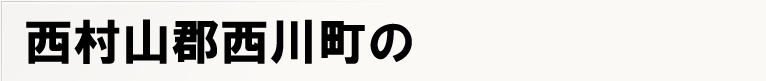 �����R�S���쒬�̃|�X�e�B���O