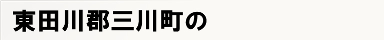 ���c��S�O�쒬�̃|�X�e�B���O
