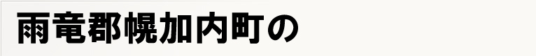 �J���S�y�������̃|�X�e�B���O