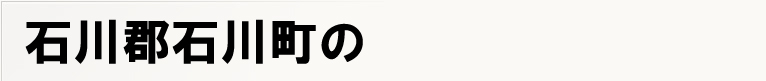 �ΐ�S�ΐ쒬�̃|�X�e�B���O