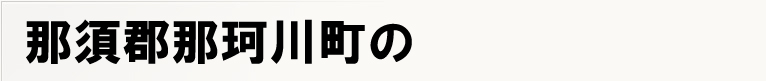 �ߐ{�S�߉ϐ쒬�̃|�X�e�B���O