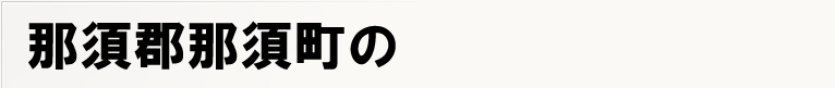 �ߐ{�S�ߐ{���̃|�X�e�B���O