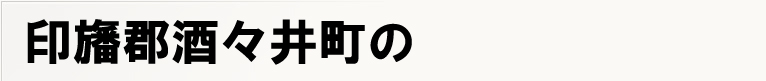 ��׌S���X�䒬�̃|�X�e�B���O