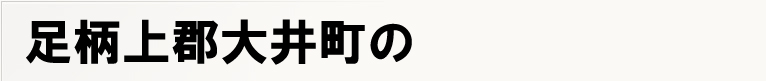 ������S��䒬�̃|�X�e�B���O