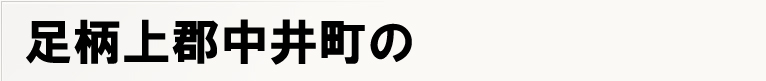 ������S���䒬�̃|�X�e�B���O