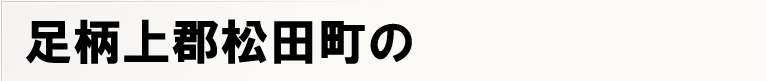 ������S���c���̃|�X�e�B���O