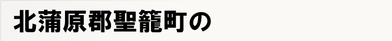 �k�����S���Ē��̃|�X�e�B���O