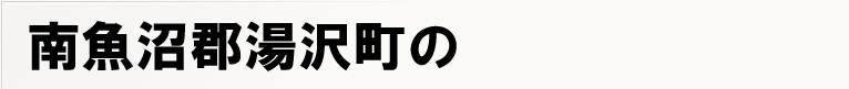 �싛���S���򒬂̃|�X�e�B���O