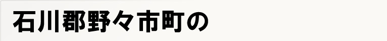 �ΐ�S��X�s���̃|�X�e�B���O
