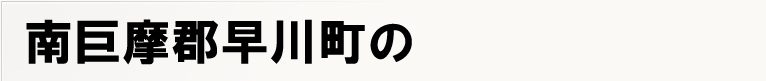 �싐���S���쒬�̃|�X�e�B���O