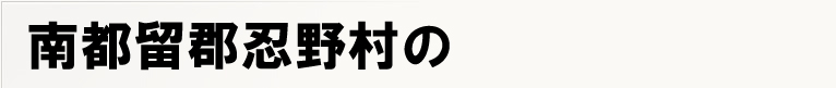 ��s���S�E�쑺�̃|�X�e�B���O