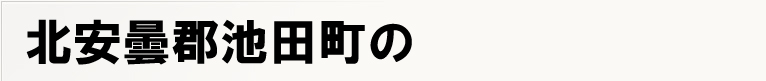 �k���܌S�r�c���̃|�X�e�B���O