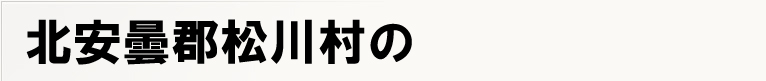 �k���܌S���쑺�̃|�X�e�B���O