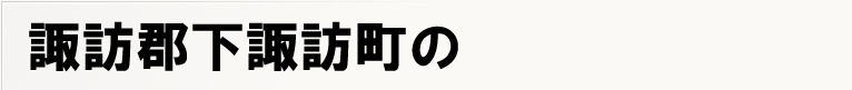 �z�K�S���z�K���̃|�X�e�B���O