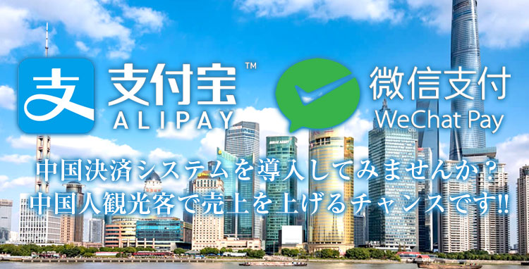 Alipay/Wechat Pay導入のご提案