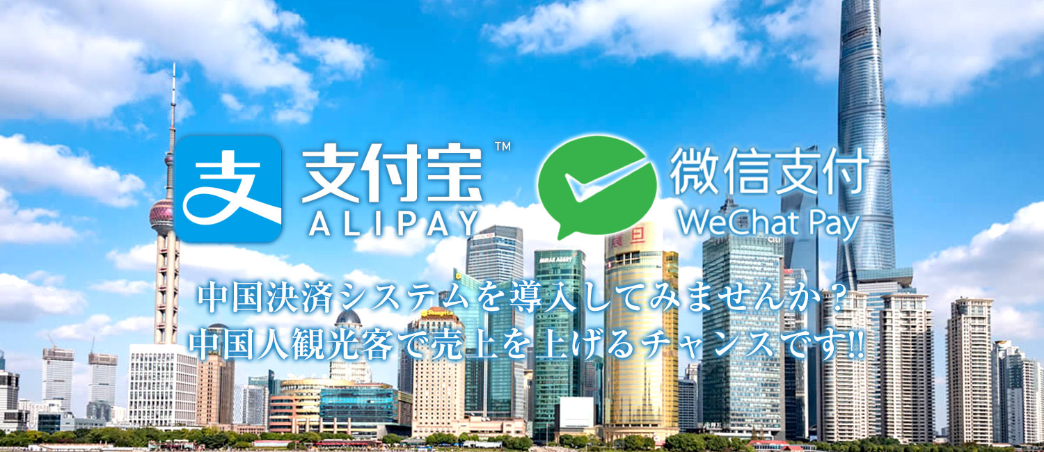 Alipay/Wechat Pay導入のご提案