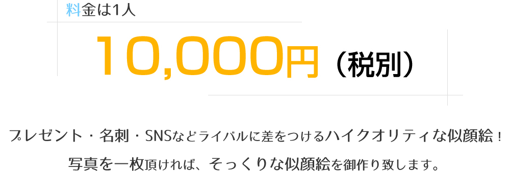 料金は1人10,000円（税別）